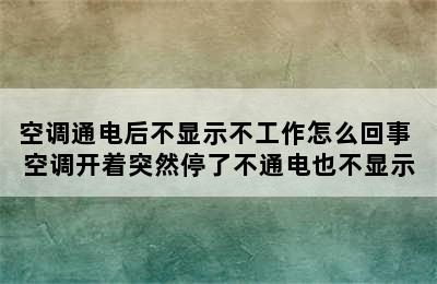 空调通电后不显示不工作怎么回事 空调开着突然停了不通电也不显示